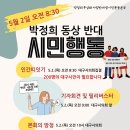 내일 오전 함께 해요~ 박정희 동상 내일 본회의 통과 막아보아요! 이미지