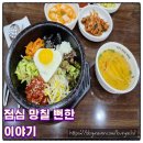 양푼이비빔밥 | 그냥 들어갔다가 점심 망칠 뻔한 이야기, 부싯돌양푼이비빔밥 김해안동점 후기