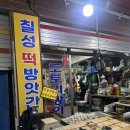 시장떡방앗간 | 칠성떡방앗간 정릉 떡 맛집 송편 내돈내산 술떡