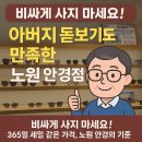 안경판다 | 으뜸플러스안경 노원점, 누적 방문 3만 명이 선택한 이유! 아버지 돋보기 맞춰드린 솔직 후기