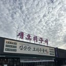 김삿갓 | 덕이동맛집 부모님과가기좋은 가족외식후기 김삿갓오리주물럭