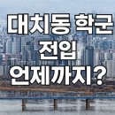 한성스위트빌공인중개사사무소 | [대치동 학군 이사] 2026학년도 강남 일반고 배정을 위한 최종 전입 마감일은 언제?