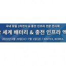 [올마이스] 2022 세계배터리 & 충전 인프라 엑스포 이미지