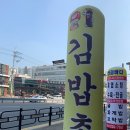 [병점역 분식집] 김밥촌 방문 후기, 저렴하고 맛있어요!