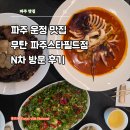 운정맛집 무탄 파주스타필드점 파주 중식당 N차 방문 추천 후기