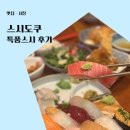 소신양품 - 하남시 서하남로**번길 | 왕십리 데이트 맛집 스시도쿠 왕십리본점 일식 특품스시 초밥 후기