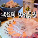 오금로32길 | 방이동 석촌호수 횟집 추천 파도집 잠실본점 모둠회 회덮밥 후기