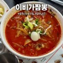 이비가짬뽕춘천홈플러스점 | [춘천/근화동] 찹쌀탕수육 맛집을 찾는다면 “이비가짬뽕”