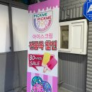 주례아이스크림할인점 | 무인 아이스크림 창업은 픽미픽미 : 아이스크림 할인점 주례 2호점 다녀온 후기