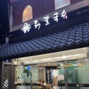 술총무네 언양술집 | 하단동 맛집 / 든든한 한끼식사 추천 [언양닭칼국수 하단점] 하단역 24시 맛집