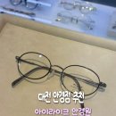 새독일안경원 | [대전 안경점 추천] 꼼꼼한 시력검사 <아이라이크 안경원> 블루라이트 차단 안경 후기