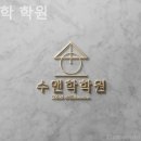 수앤학학원