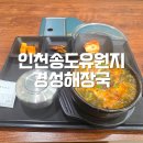 경성설렁탕 - 창원시 마산회원구 315대로 629 | 송도유원지 해장국 맛집 | 진한 국물에 고기 듬뿍! 경성해장국 솔직 후기