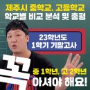 23학년도 1학기 기말고사 제주시 학교별 비교 분석 및 총평 이미지