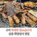 박대박 왕소금구이 | 구미 산동 확장단지 맛집 박대박 왕소금구이 3인가족 아이와 함께 솔직 후기