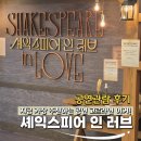 러브애드 | 셰익스피어 인 러브 관람 후기 – 옹성우의 재발견, 그리고 여름 데이트 찰떡!