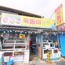 묵돌이식당 | 포항 영일대 맛집 l 묵돌이 영일대찐맛집 근처맛집후기