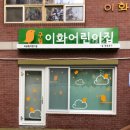 구립이화어린이집