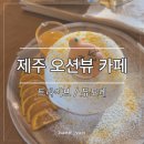 애월제주포레 | 제주 카페 추천, 수플레 맛집 트라이브와 카이막 맛집 듀포레 후기