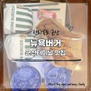 파리바게뜨군산터미널점 | 군산여행 군산터미널 맛집 뉴욕버거