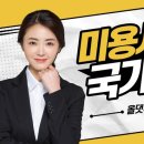 헤어미용기초(자격증) 이미지