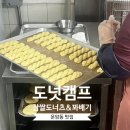 CU운암행복점 | 운암동 빵집 도넛캠프 오리지널꽈배기 추천