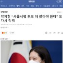 박지현 “서울시장 후보 더 찾아야 한다” 또다시 직격 이미지