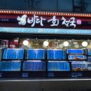 바다회천국 이미지
