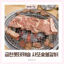 신수원숯불갈비식당 | 금천구 맛집 금천구청역 근처 롯데캐슬 사또숯불갈비 룸식당 아이랑 가본 후기