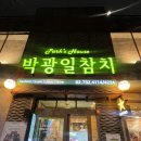 [서촌맛집] 가성비 좋은 경복궁 주변 일식 맛집 &#39;박광일참치&#39;