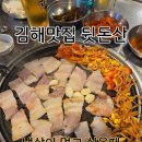 뒷돈산 - 김해시 구산로39번길 7 | 김해 맛집 냉삼이 생각날땐? 고깃집 뒷돈산을 방문합시다