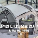 고카프에서 만난 브런스카일 1360 후기