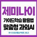 챗GPT시대 대처법 미디어 리터러시 | [AI보고서강사 조재옥] 제미나이 가이드학습 구글 AI 학습보조 활용가이드 | 챗GPT vs Gemini