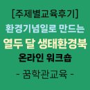 (주)태환 | 교구활용법] 교실 속 생태전환, 열두 달 생태환경북 활용법 온라인 워크숍 후기-꿈학관교육(2025.06.25)