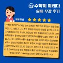 미래수학교습소 - 수성구 청솔로12길 10 | [수학이 미래다] 학부모님 수강 후기 / 관저동 수학학원