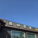 [여주 맛집] 캐슬파인 라운딩 전 들르기 좋은 곳! 여주 소나무집 제육정식 솔직 후기