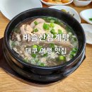 비슬산삼계탕 이미지