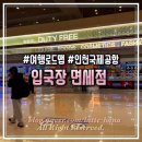 군도2-2L | 인천공항 입국장 면세점 후기 : 제1터미널 위치,면세 한도 &amp; 주류, 담배 ✈️