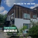 쎄렌체 팬션 이미지