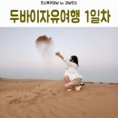 웅장어드벤처스 | 두바이 자유여행 1일차 팜주메이라 전망대, 모노레일 , 두바이 사막 보존 보호구역 사막투어