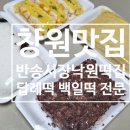 창원 답례떡 추천 반송시장맛집 반송시장낙원떡집