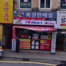복권방마트 이미지