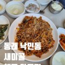 새미골 | 부산 동래 맛집. 낙민동 "새미골 해물아구찜" 내돈내산 후기