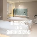 와이제이뷰티&스파 | [세종피부관리/스파관리] 도담동 와이제이뷰티앤스파