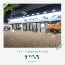 포항 남구 쌍사 봉자막창 솔직후기 막창 덕후라면 꼭 가야 할 곳 포항 야식맛집 포항 가성비 훈제막창...