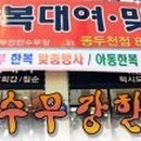 만수무강한복대여맞춤전문점 이미지