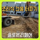 조립식건축 기초바닥 터파기작업 공사