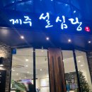 제주설심당동홍점 이미지