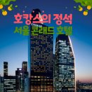 콘래드 서울 호텔 이미지