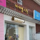 아이엠시현